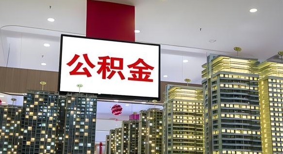 襄阳离职后公积金可以一次性取吗（离职后能一次性取出住房公积金吗）